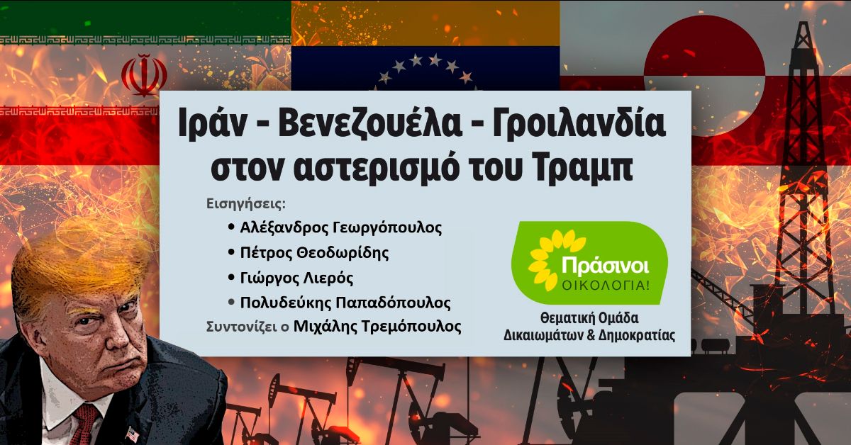 ΠΡΑΣΙΝΟI-Οικολογία: Εκδήλωση για Ιράν - Βενεζουέλα - Γροιλανδία
