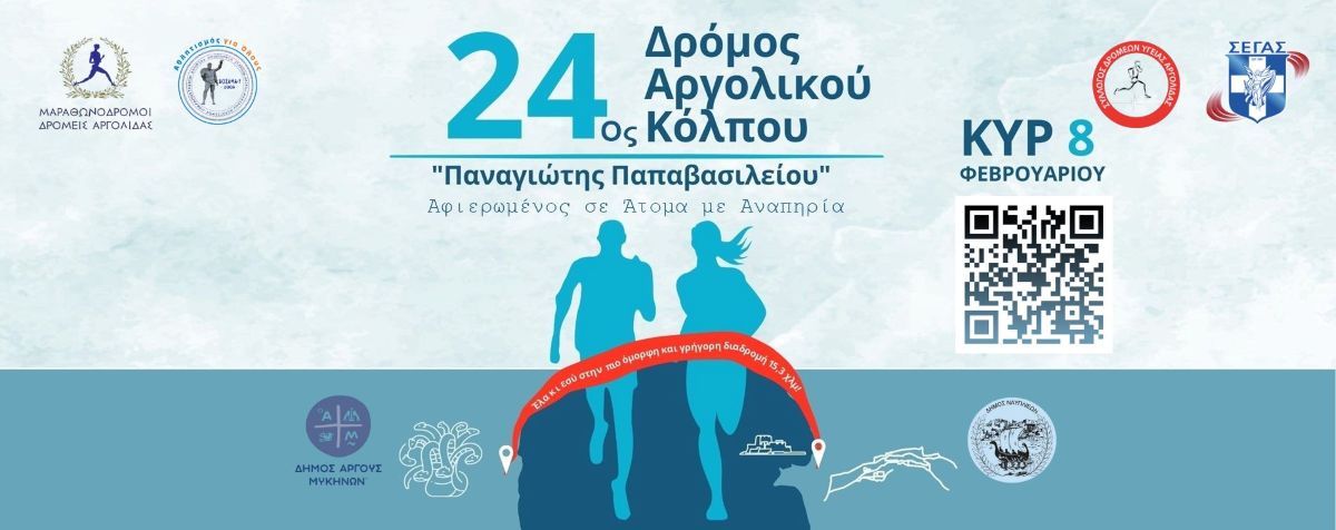 Ο ΤΕΛΜΗΣΣΟΣ στον 24ο Δρόμο Αργολικού Κόλπου «Παναγιώτης Παπαβασιλείου»