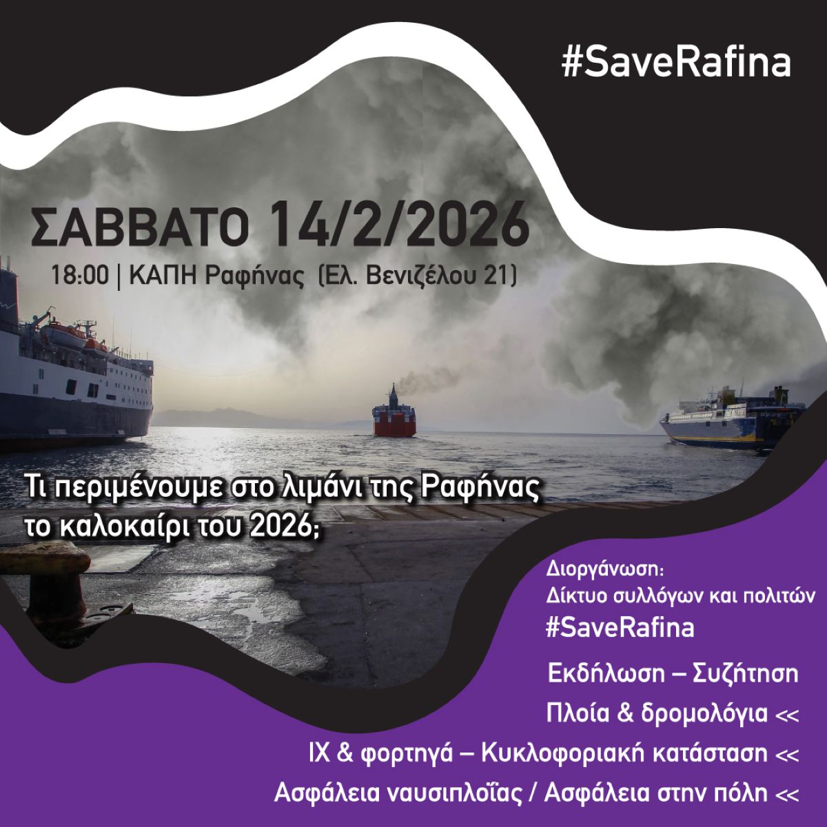 Δίκτυο Συλλόγων και Πολιτών #SaveRafina: Τι περιμένουμε στο λιμάνι της Ραφήνας το καλοκαίρι του 2026;