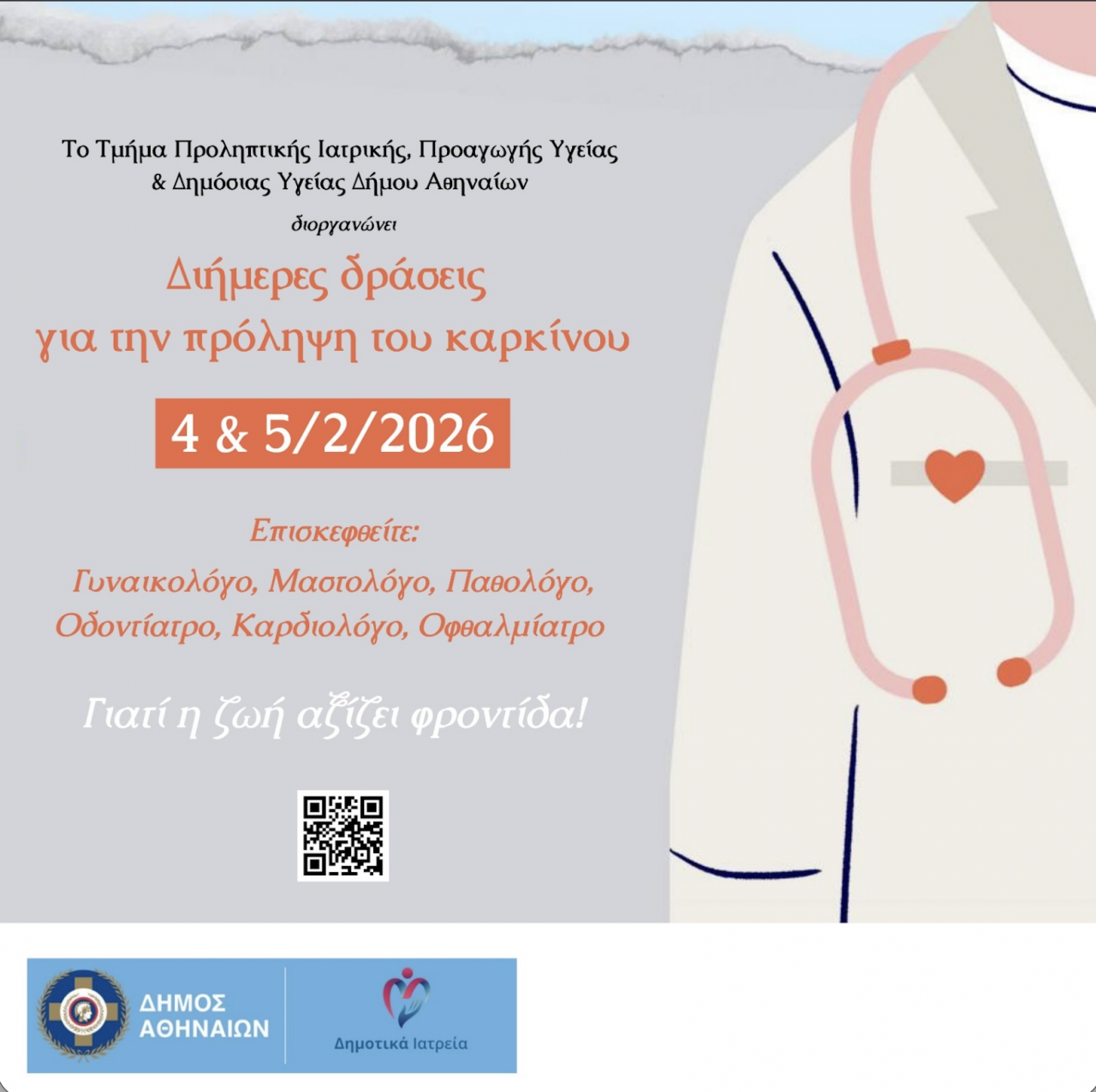 Δωρεάν προληπτικές εξετάσεις για τον καρκίνο: Διήμερο δράσεων στα Πολυδύναμα Ιατρεία του Δήμου Αθηναίων