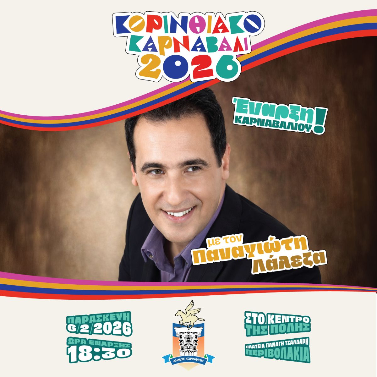 Ξεκινά την Παρασκευή (6/2) το Κορινθιακό Καρναβάλι 2026