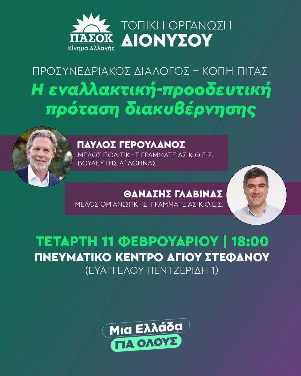 ΠΑΣΟΚ-Κίνημα Αλλαγής: Προσυνεδριακός Διάλογος και την Κοπή Πίτας στον άγιο Στέφ
