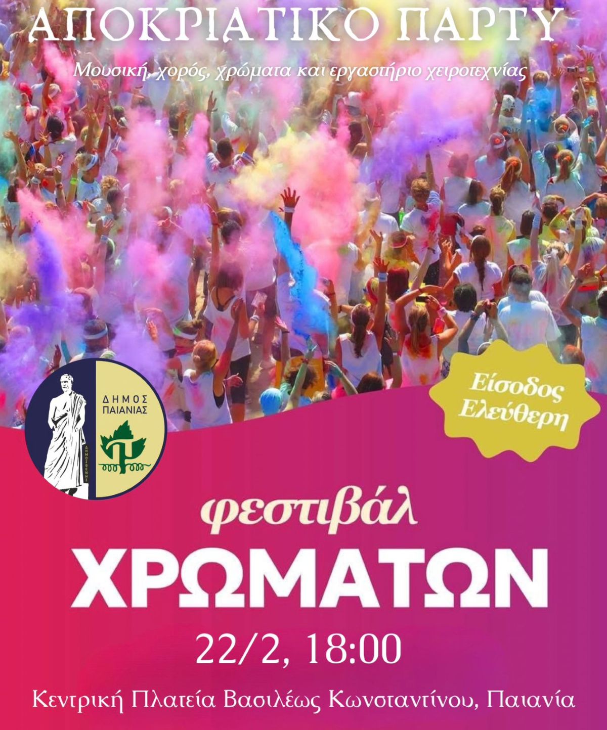 Δήμος Παιανίας: Αποχαιρετούμε τις Αποκριές με το 1ο Φεστιβάλ Χρωμάτων - Πού θα πετάξουμε χαρταετό