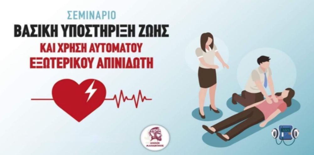 Σεμινάριο Πρώτων Βοηθειών στη Διώνη