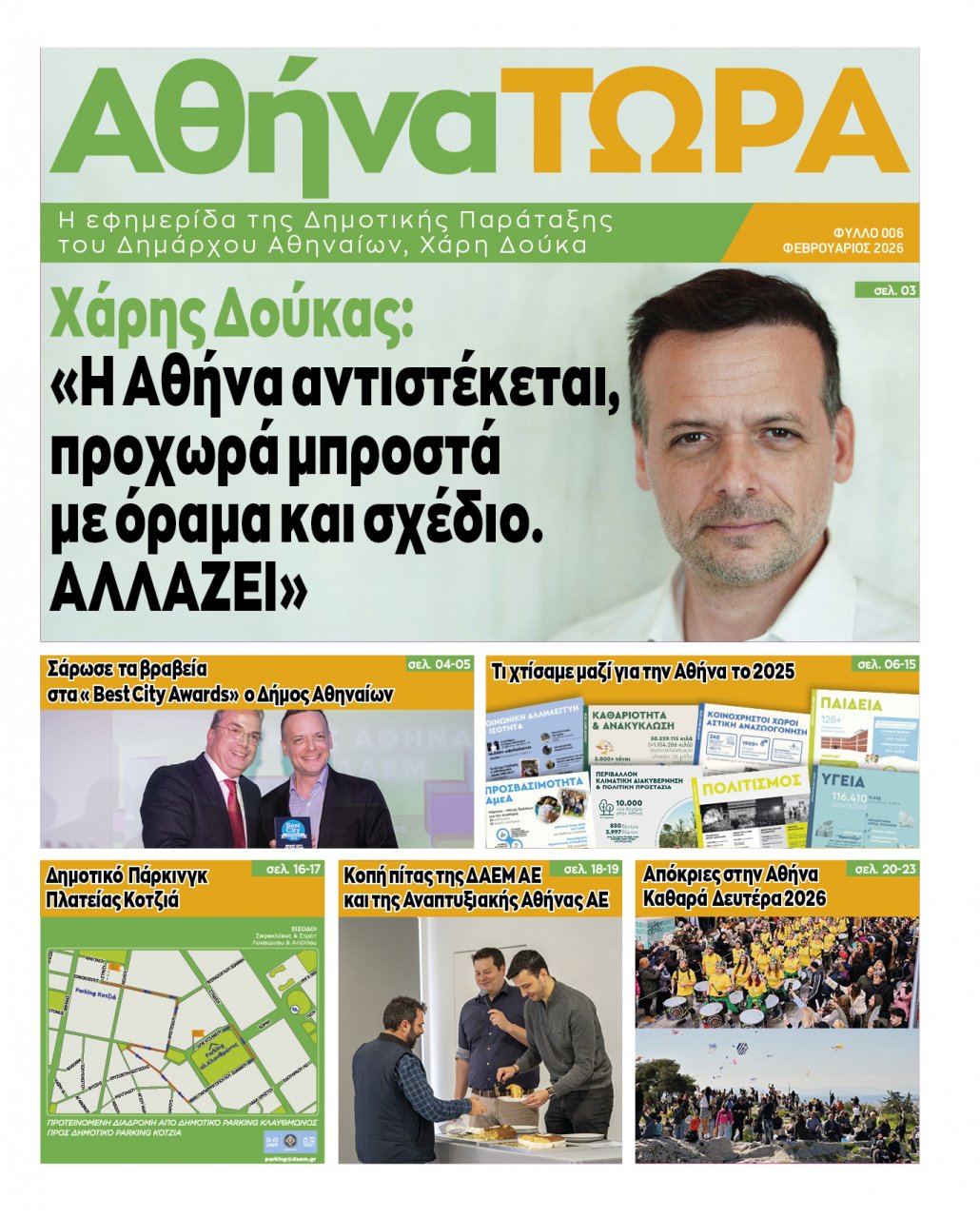 Κυκλοφόρησε το νέο φύλλο της εφημερίδας «ΑθήναΤΩΡΑ» - Διαβάστε την ηλεκτρονικά