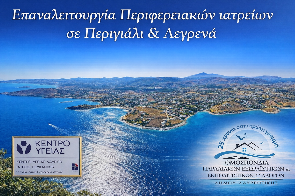 Επαναλειτουργία των Περιφερειακών Ιατρείων σε Περιγιάλι & Λεγραινά