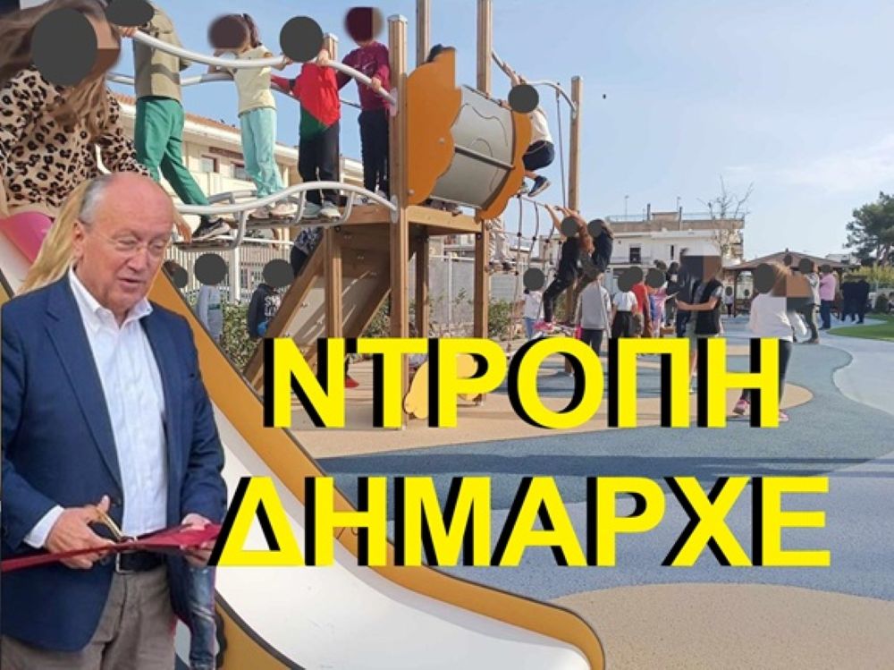 Παιχνιδότοπος ή… Παιδική Οδύσσεια;