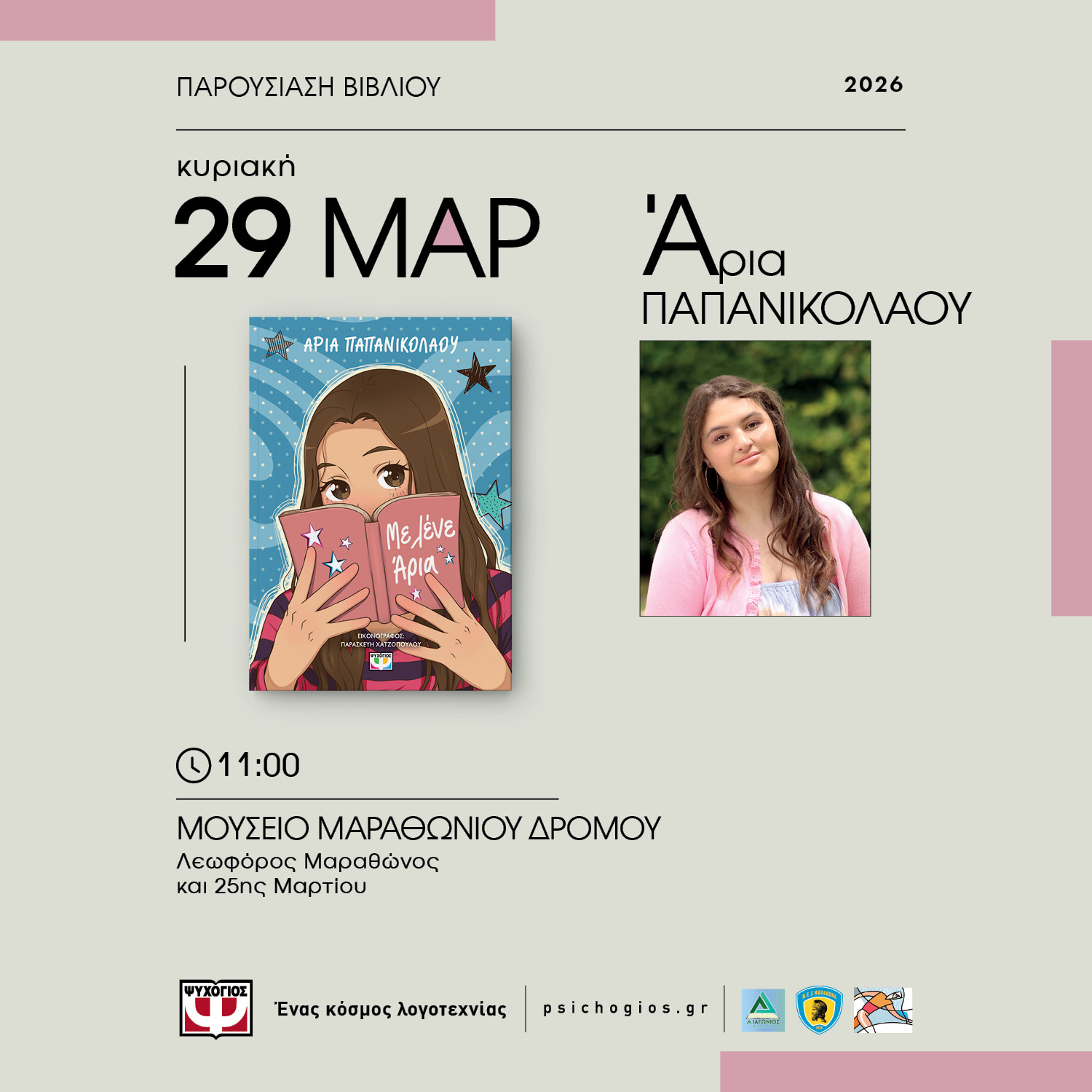 «Με λένε Άρια»: Το βιβλίο της Άριας Παπανικολάου στομ