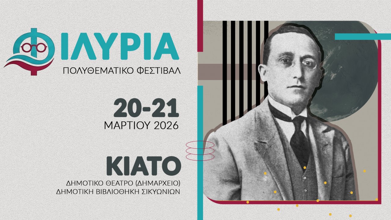 Δήμος Σικυωνίων: 1ο Πολυθεματικό Φεστιβάλ «ΦΙΛΥΡΙΑ» στο Κιάτο