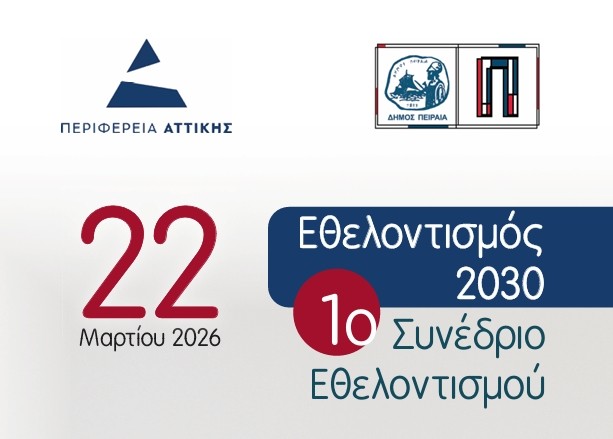 1ο Συνέδριο Εθελοντισμού «Εθελοντισμός 2030: Θεσμοί, Κοινωνία και Δημοκρατική Ανθεκτικότητα»