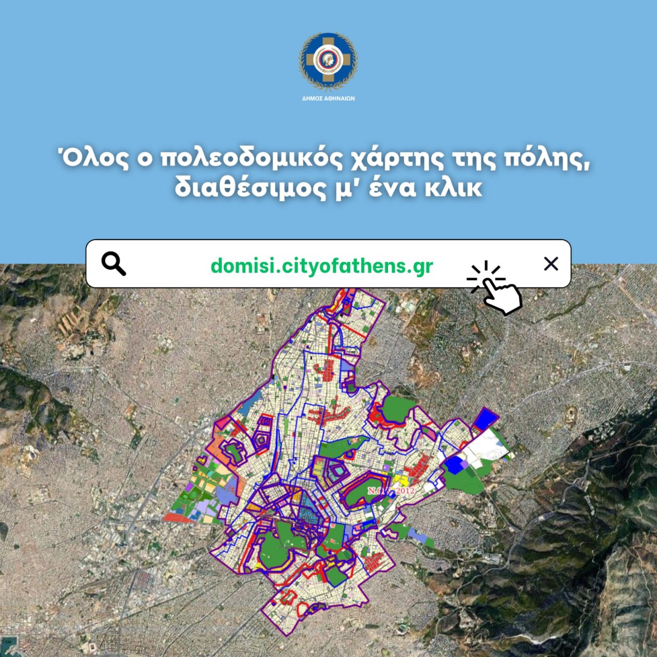 Δήμος Αθηναίων: Όλος ο πολεοδομικός χάρτης της πόλης, διαθέσιμος μ’ ένα κλικ