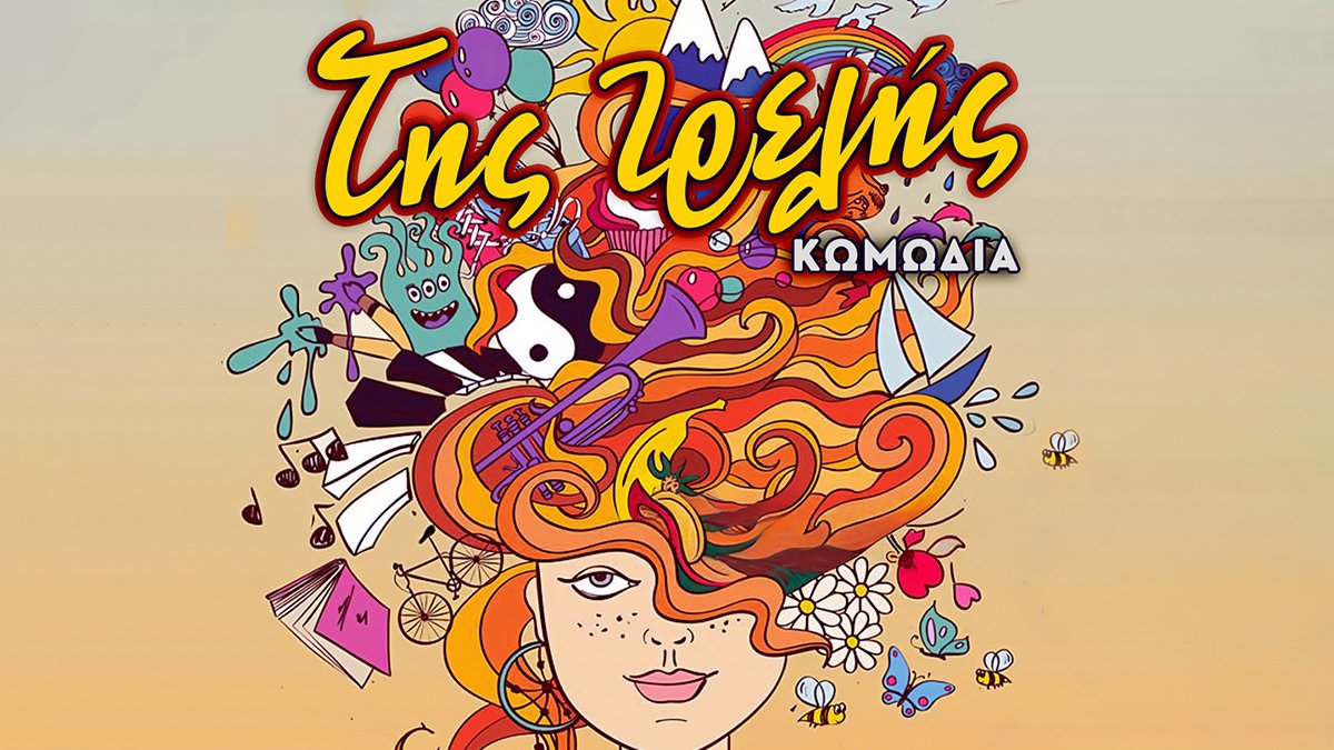 Δήμος Σικυωνίων: Τιμή στην Παγκόσμια Ημέρα Θεάτρου με την κωμωδία «Της τρελής» από τους «Πειραματιστές»