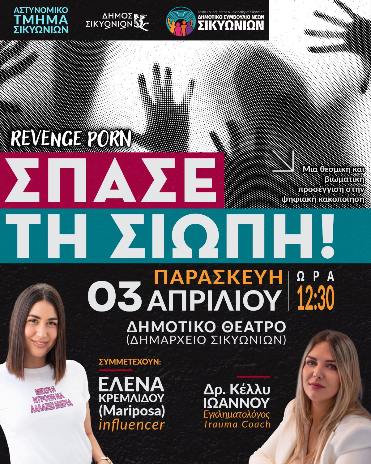 Κιάτο: Μέτωπο Νεολαίας, Δήμου και Αστυνομίας ενάντια στον εφιάλτη της ψηφιακής κακοποίησης