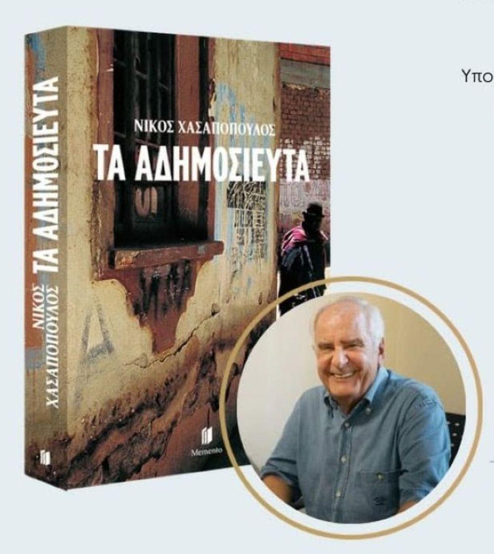 «Τα αδημοσίευτα»: Παρουσίαση του βιβλίου του Νίκου Χασαπόπουλου στον Άγιο Στέφανο