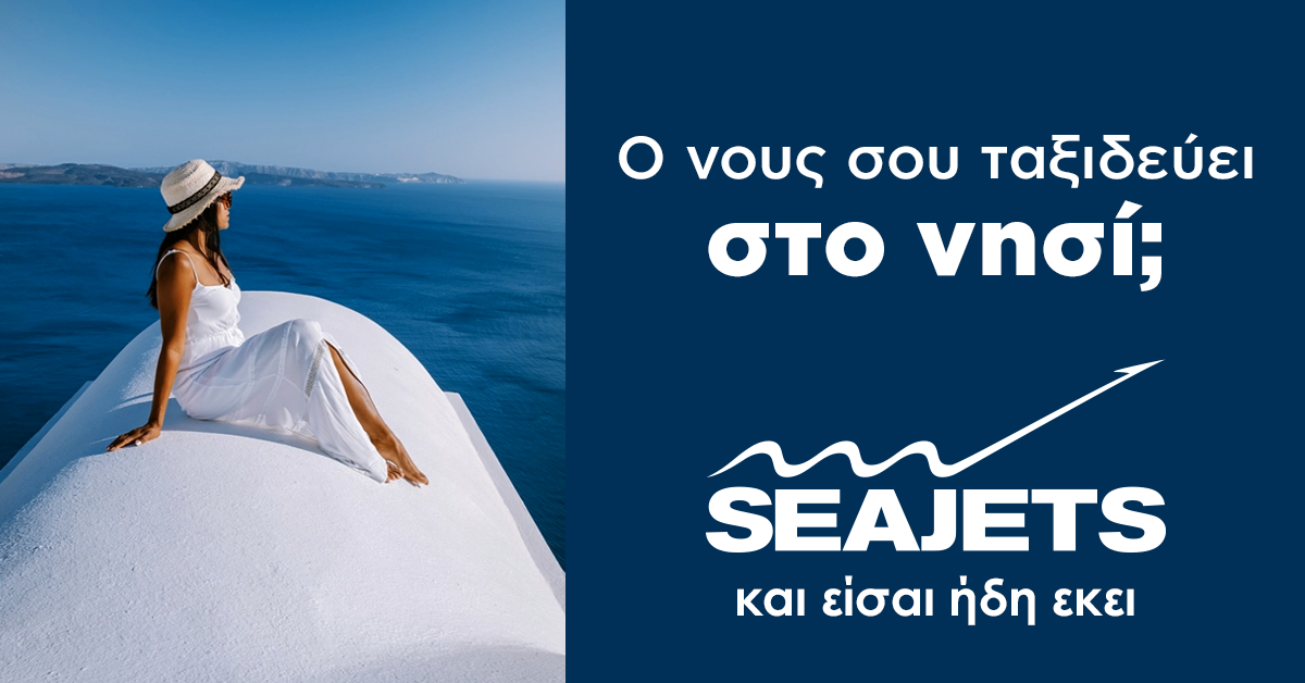 Τα ταχύπλοα της SEAJETS ξεκίνησαν και σε ταξιδεύουν καθημερινά (video)