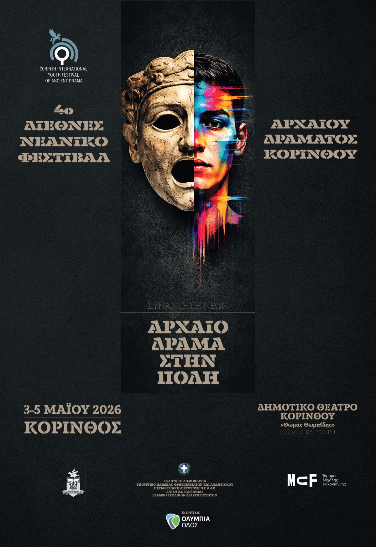 4ο Διεθνές Νεανικό Φεστιβάλ Αρχαίου Δράματος Κορίνθου: «Το Αρχαίο Δράμα στην Εκπαίδευση του 21ου αιώνα»