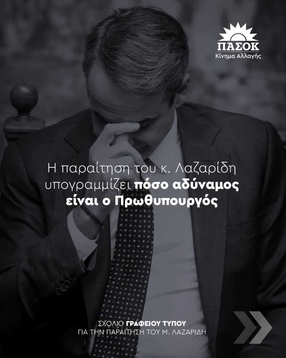 ΠΑΣΟΚ: Η παραίτηση του κ. Λαζαρίδη υπογραμμίζει πόσο αδύναμος είναι ο Πρωθυπουργός (photo)