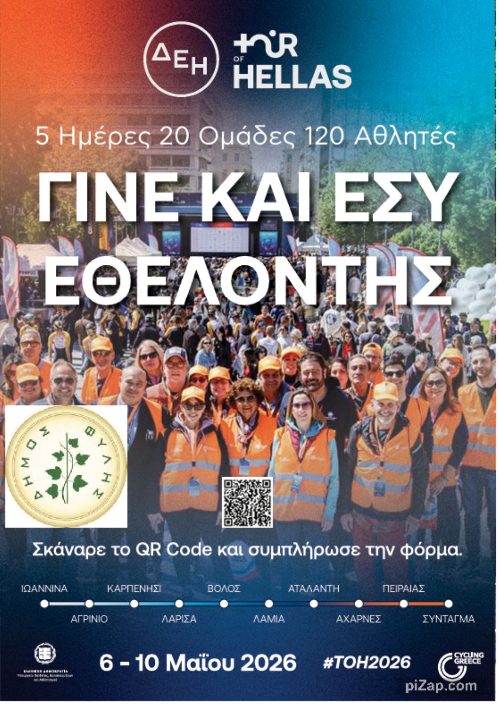 Δήμος Φυλής: Γίνε εθελοντής στον Ποδηλατικό Γύρο Ελλάδας που θα περάσει από Χασιά και Άνω Λιόσια