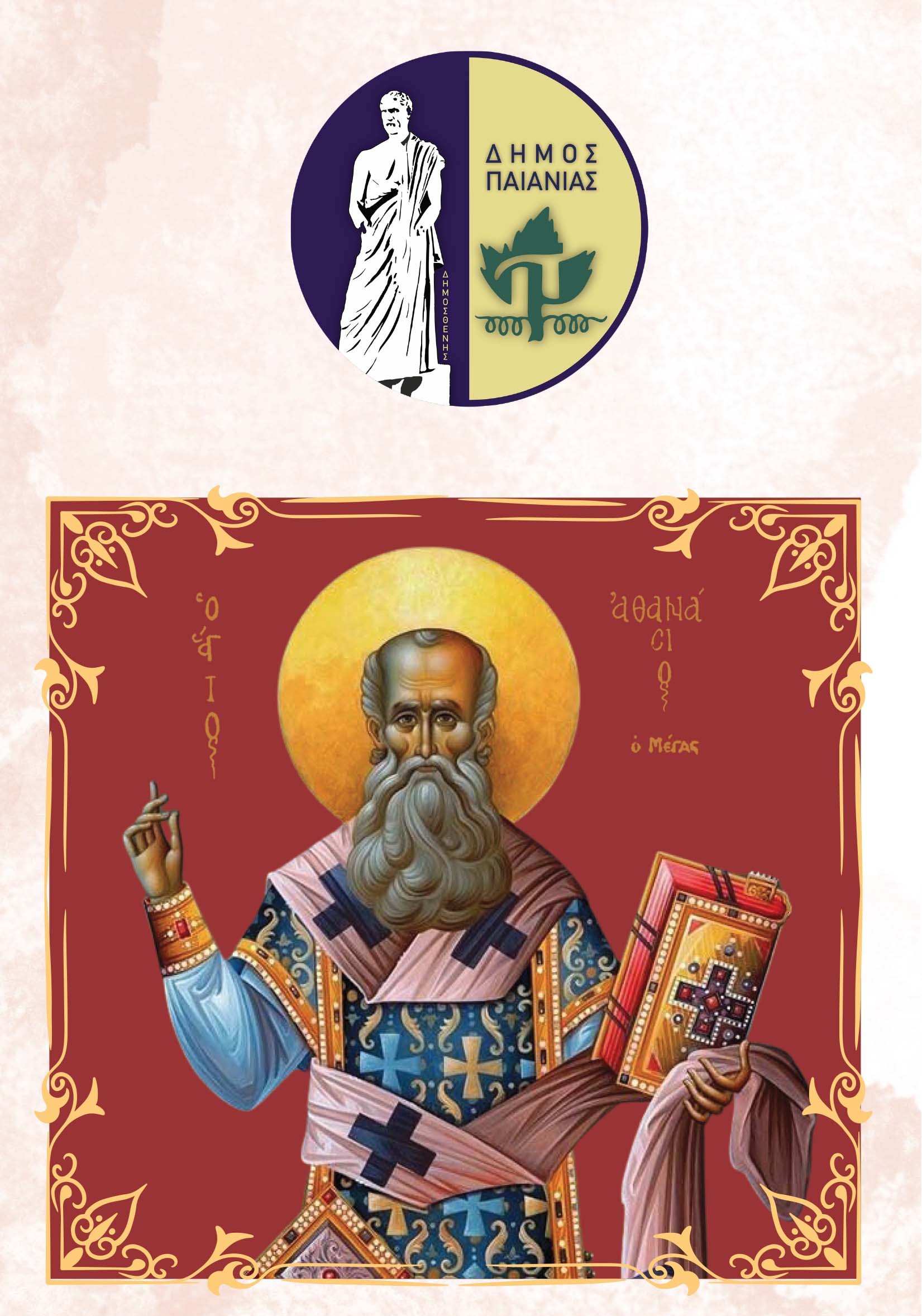 Δήμος Παιανίας: Με σεβασμό στην παράδοση ο εορτασμός για τον Μάη Θανάση