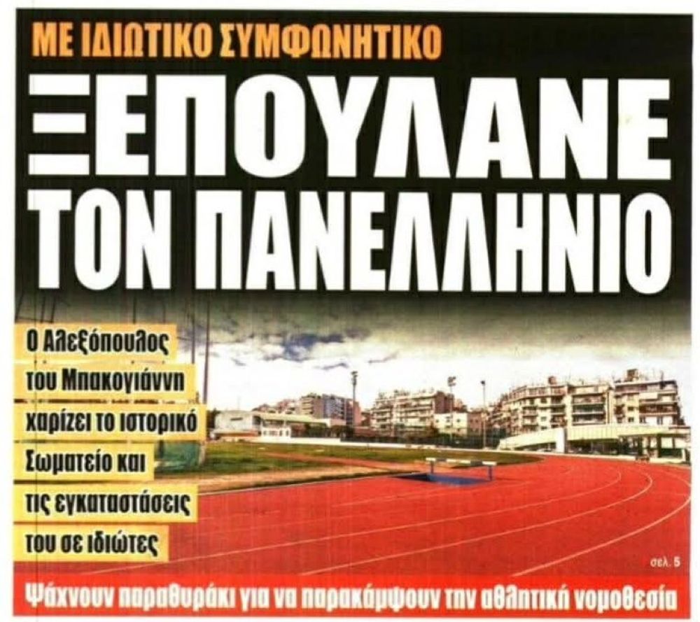 «Φίλος» του Κώστα Μπακογιάννη «μοιράζει» τον Πανελλήνιο Γ.Σ. σε ιδιώτες (photo)
