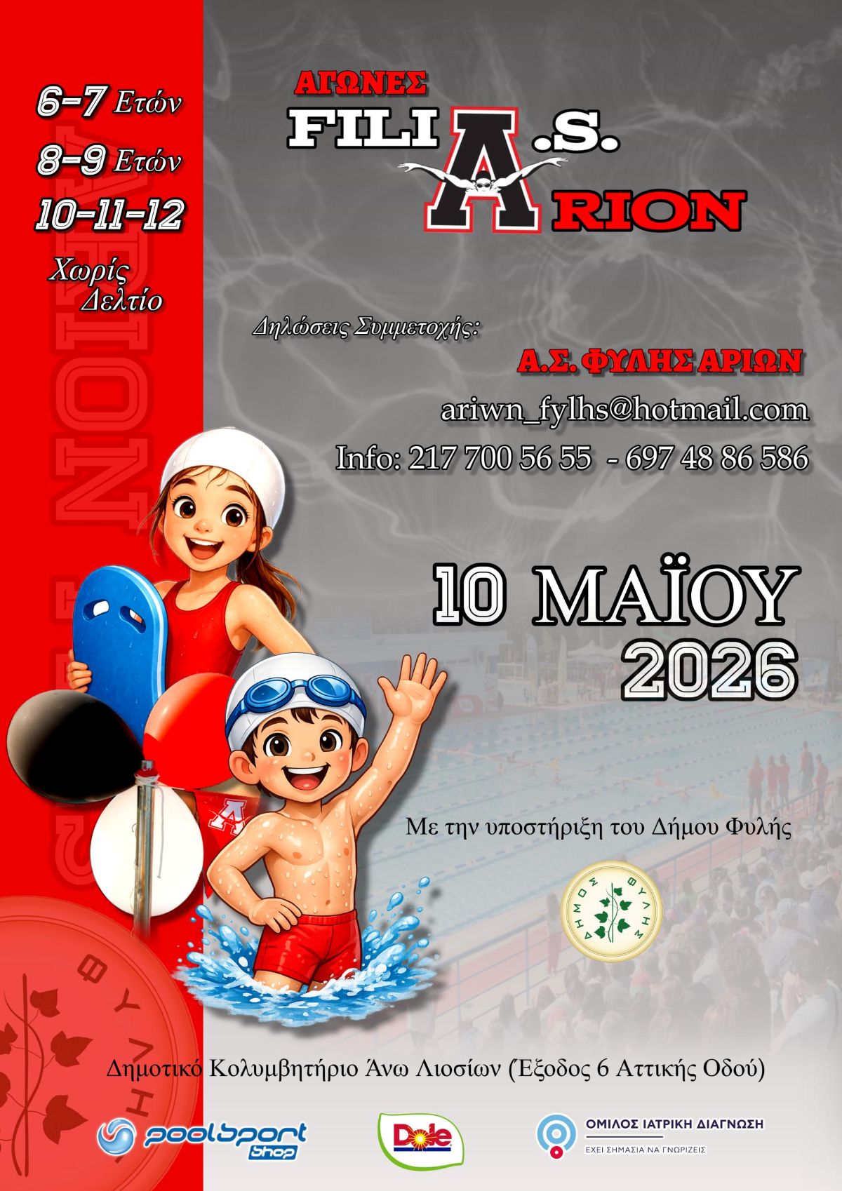 Αγώνες «ΦΙΛΙΑ.Σ. ΑΡΙΩΝ 2026» την Κυριακή 10 Μαΐου στο Δημοτικό Κολυμβητήριο Άνω Λιοσίων