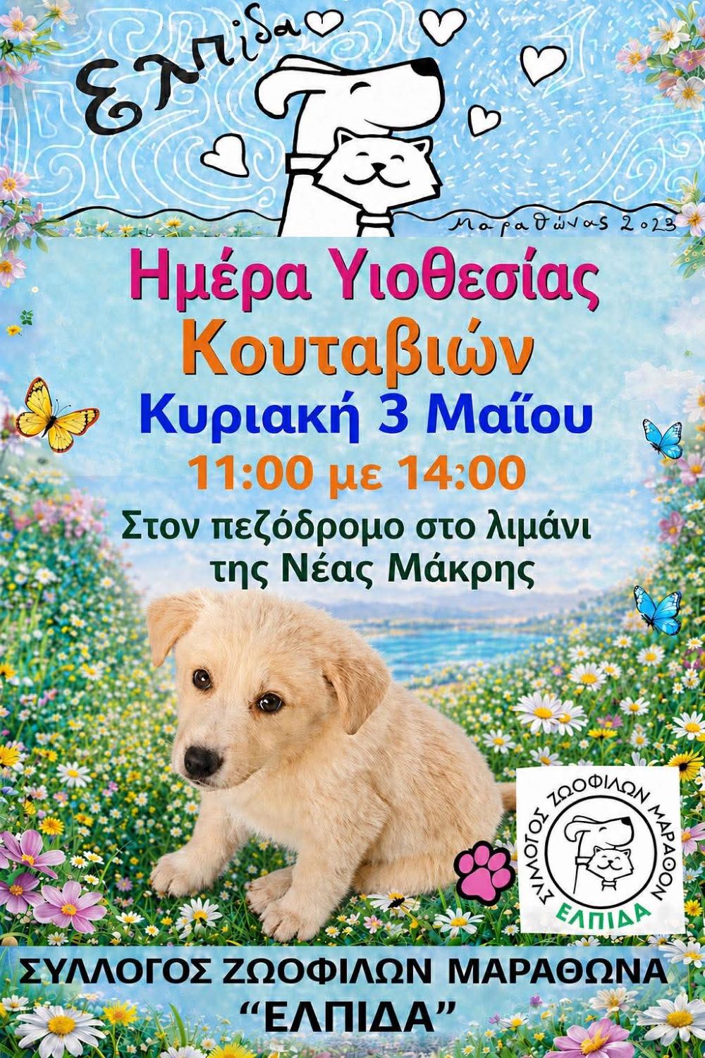 Ημέρα Υιοθεσίας Κουταβιών, την Κυριακή 3 Μαΐου στη Νέα Μάκρη