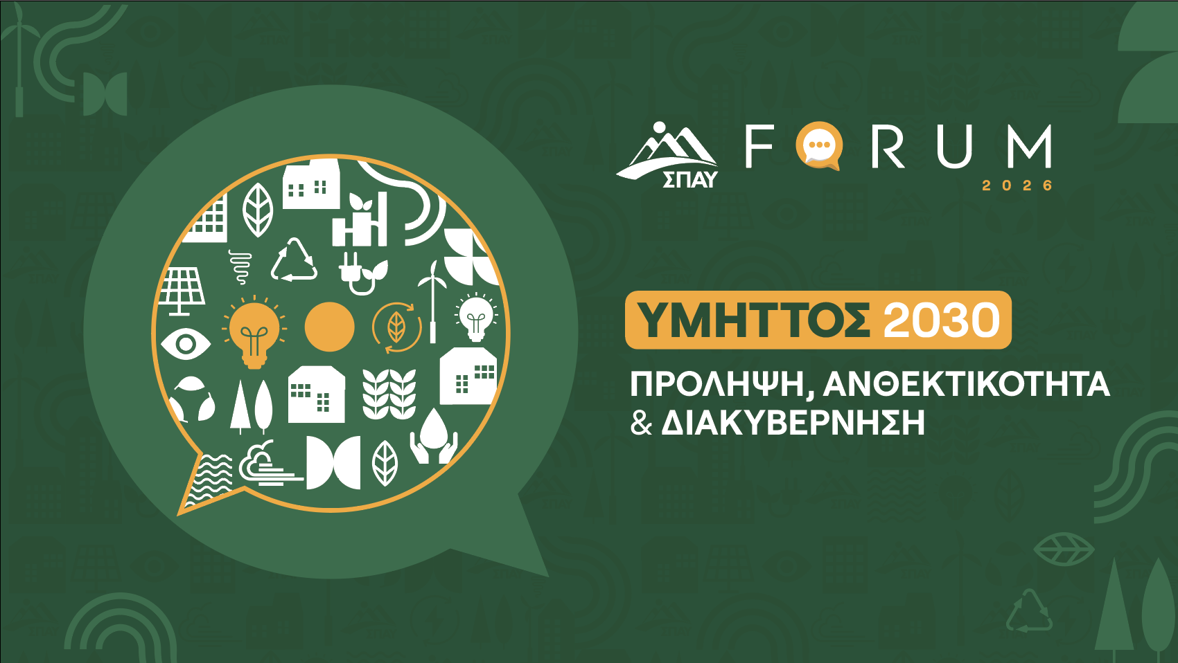 SPAY FORUM 2026: «ΥΜΗΤΤΟΣ 2030» Πρόληψη, Ανθεκτικότητα & Διακυβέρνηση
