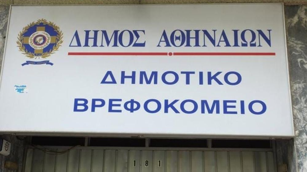 Δημοτικό Βρεφοκομείο Αθηνών: Στις 10/5 ανοίγουν οι ηλεκτρονικές αιτήσεις εγγραφών για την περίοδο 2026-2027