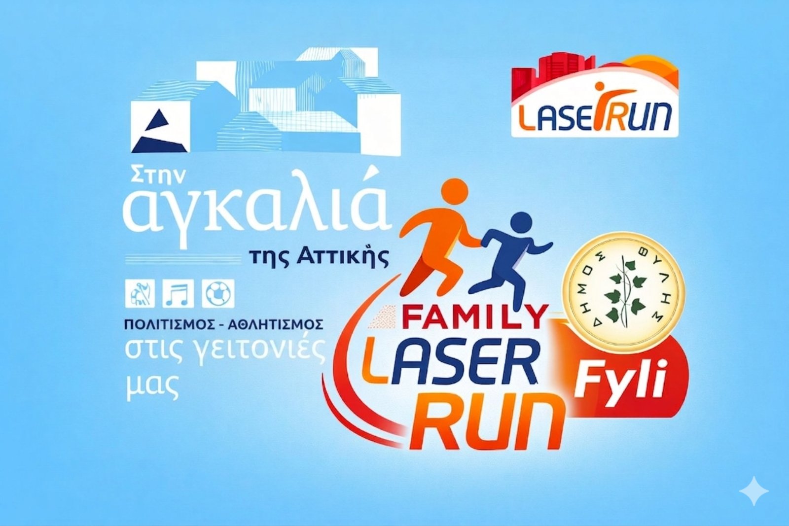 Δήμος Φυλής: Αγώνας δρόμου «Family Laser Run» για παιδιά και γονείς την Κυριακή 17 Μαΐου
