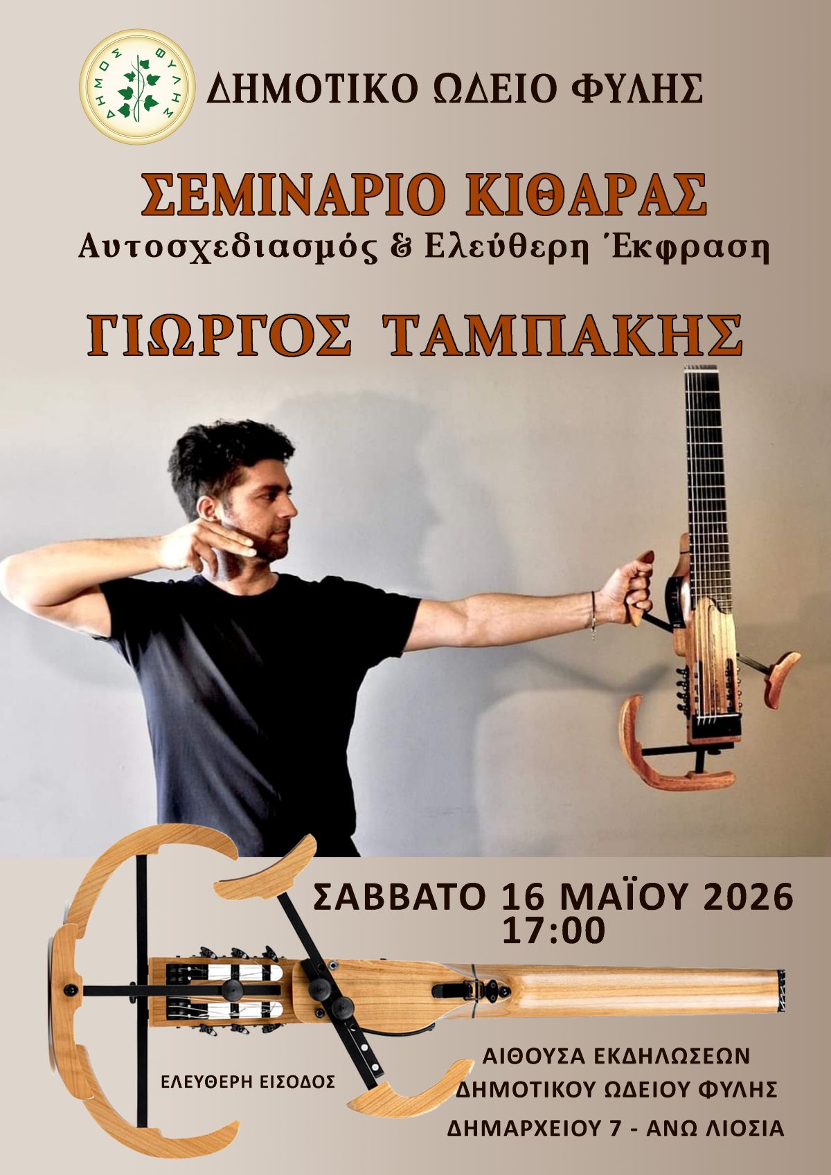 Σεμινάριο κιθάρας στο Δημοτικό Ωδείο Φυλής το Σάββατο 16 Μαΐου