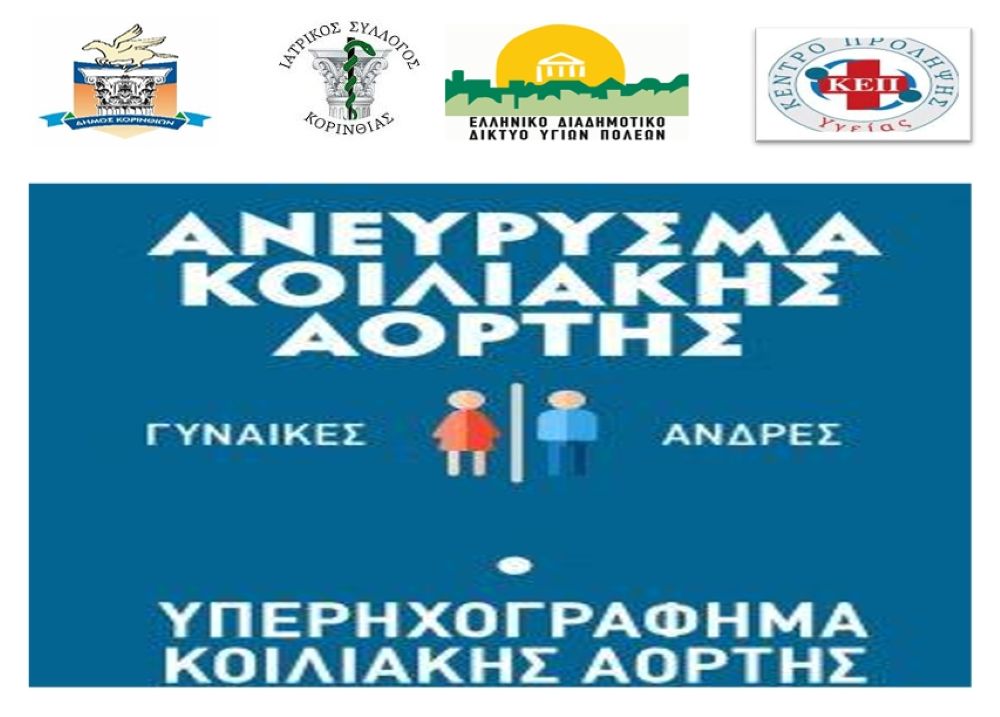 Δωρεάν εξετάσεις Υπερηχογραφήματος από τον Δήμο Κορινθίων