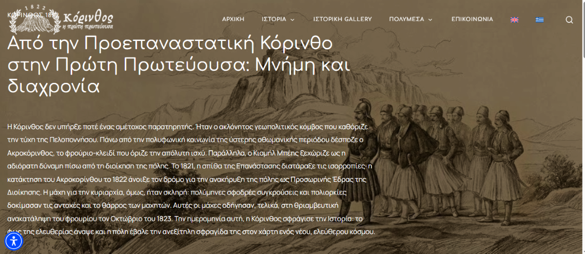 Η Κόρινθος του 1822 «ζωντανεύει» ψηφιακά μέσα από ένα καινοτόμο διαδραστικό μουσείο