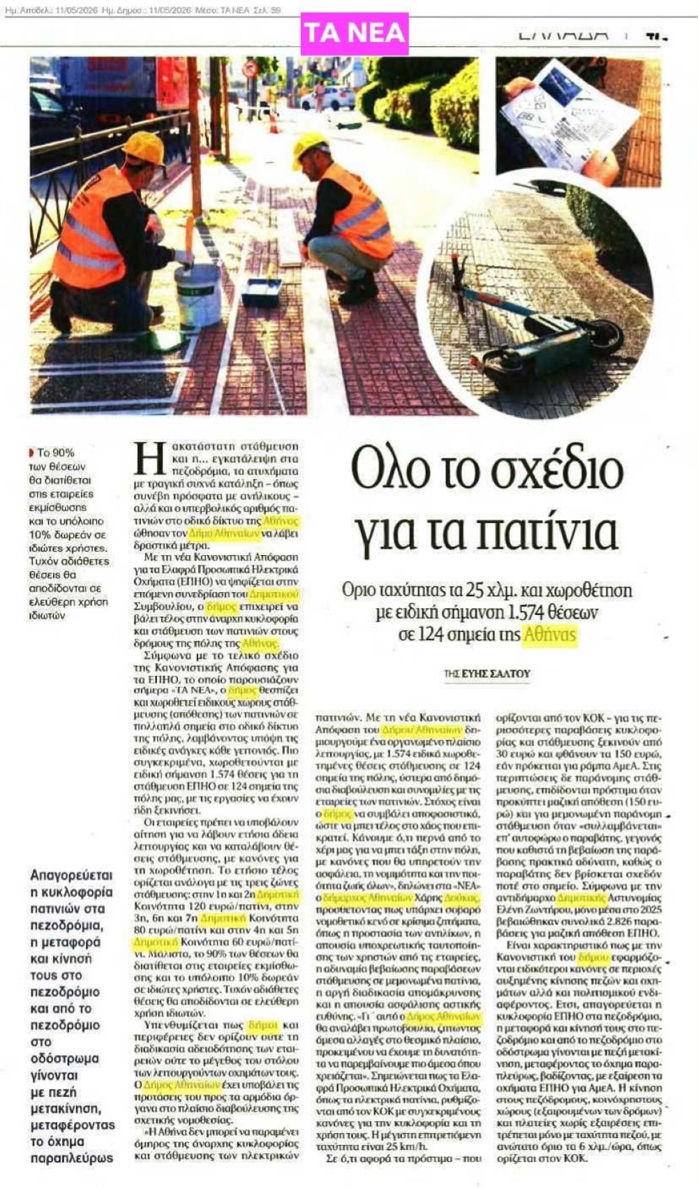 Όλο το σχέδιο για τα πατίνια στον Δήμο Αθηναίων Όλο το σχέδιο για τα πατίνια στον Δήμο Αθηναίων
