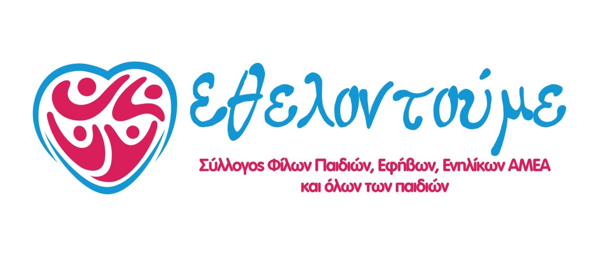 Kαταγγελία του Συλλόγου «Εθελοντούμε», για σοβαρή έκθεση σε κίνδυνο μαθητή ΑμεΑ στο ΕΝΕΕΓΥΛ Ωρωπού