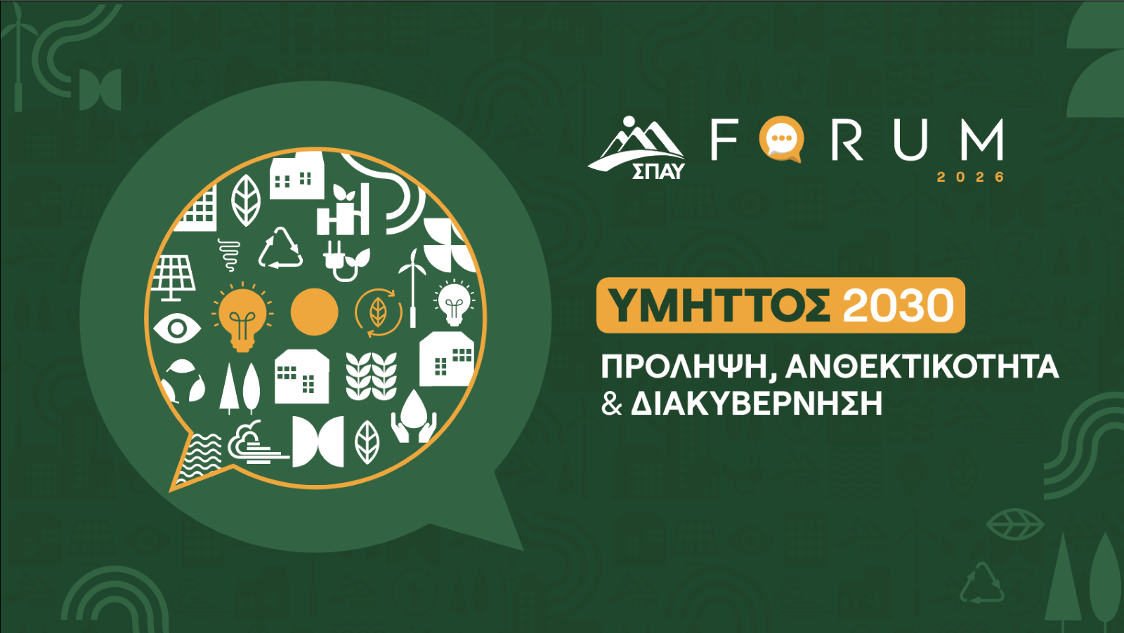 Ξεκινά σήμερα το SPAY FORUM 2026: «Υμηττός 2030: Πρόληψη, Ανθεκτικότητα & Διακυβέρνηση»