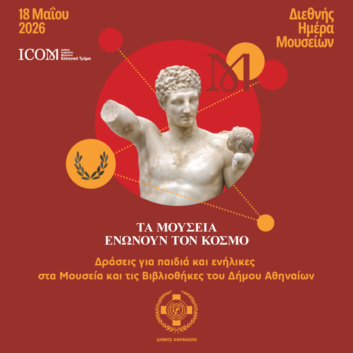Ο Δήμος Αθηναίων γιορτάζει τη Διεθνή Ημέρα Μουσείων