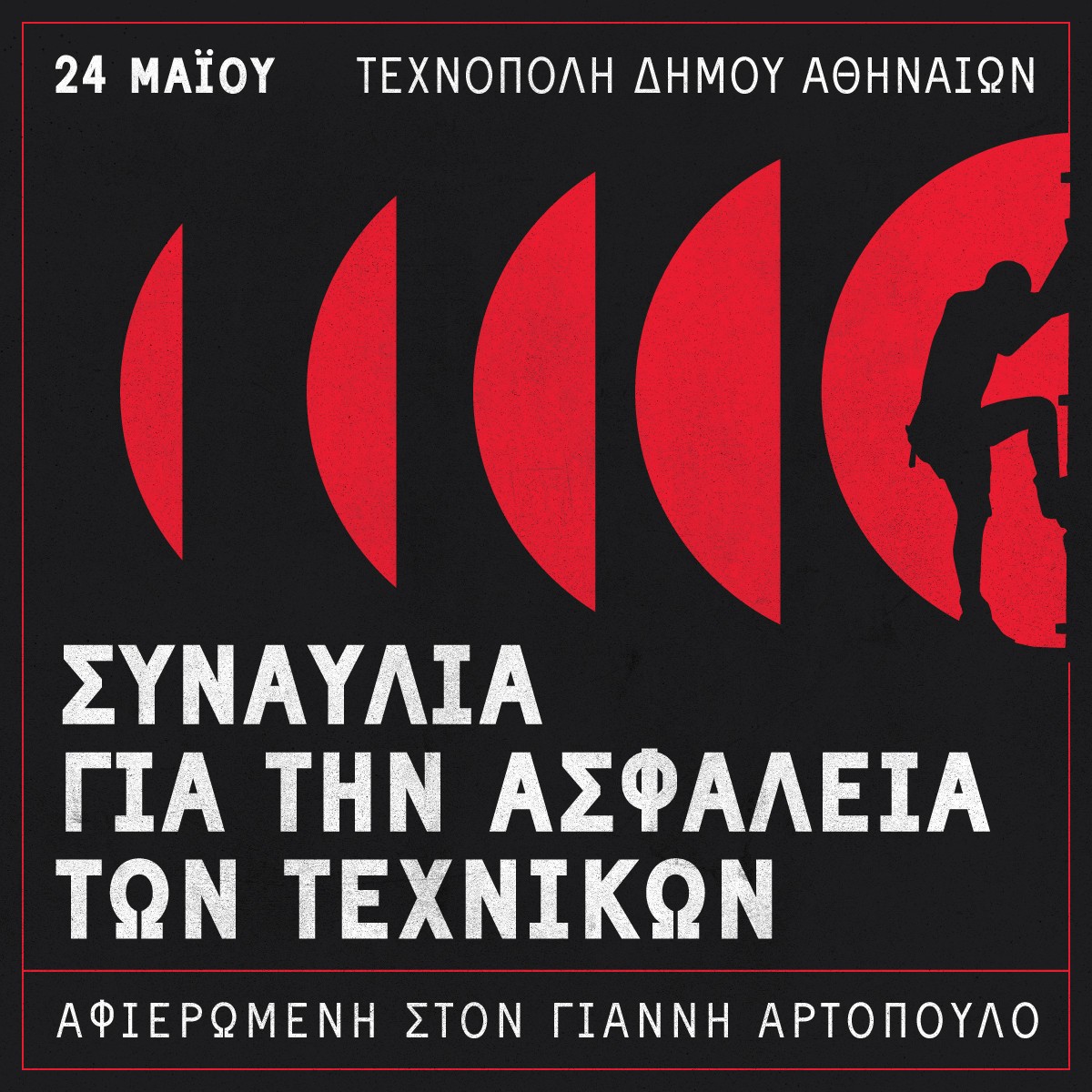 Συναυλία αλληλεγγύης στη μνήμη του αδικοχαμένου ηχολήπτη Γιάννη Αρτόπουλου - Κυριακή, 24/5 στην Τεχνόπολη