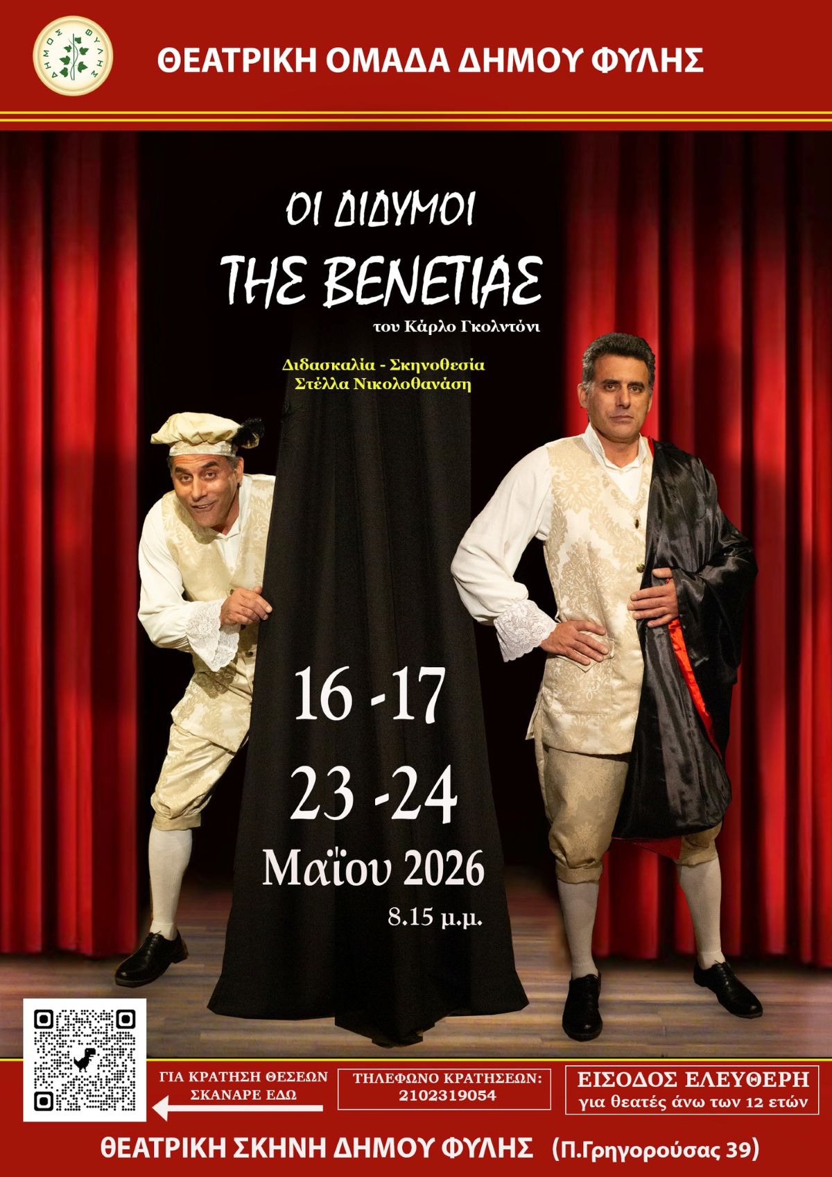 Sold Out στην πρεμιέρα των ΔΙΔΥΜΩΝ της Θεατρικής Ομάδας του Δήμου Φυλής