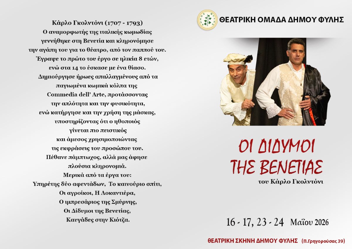 Sold Out στην πρεμιέρα των ΔΙΔΥΜΩΝ της Θεατρικής Ομάδας του Δήμου Φυλής Sold Out στην πρεμιέρα των ΔΙΔΥΜΩΝ της Θεατρικής Ομάδας του Δήμου Φυλής