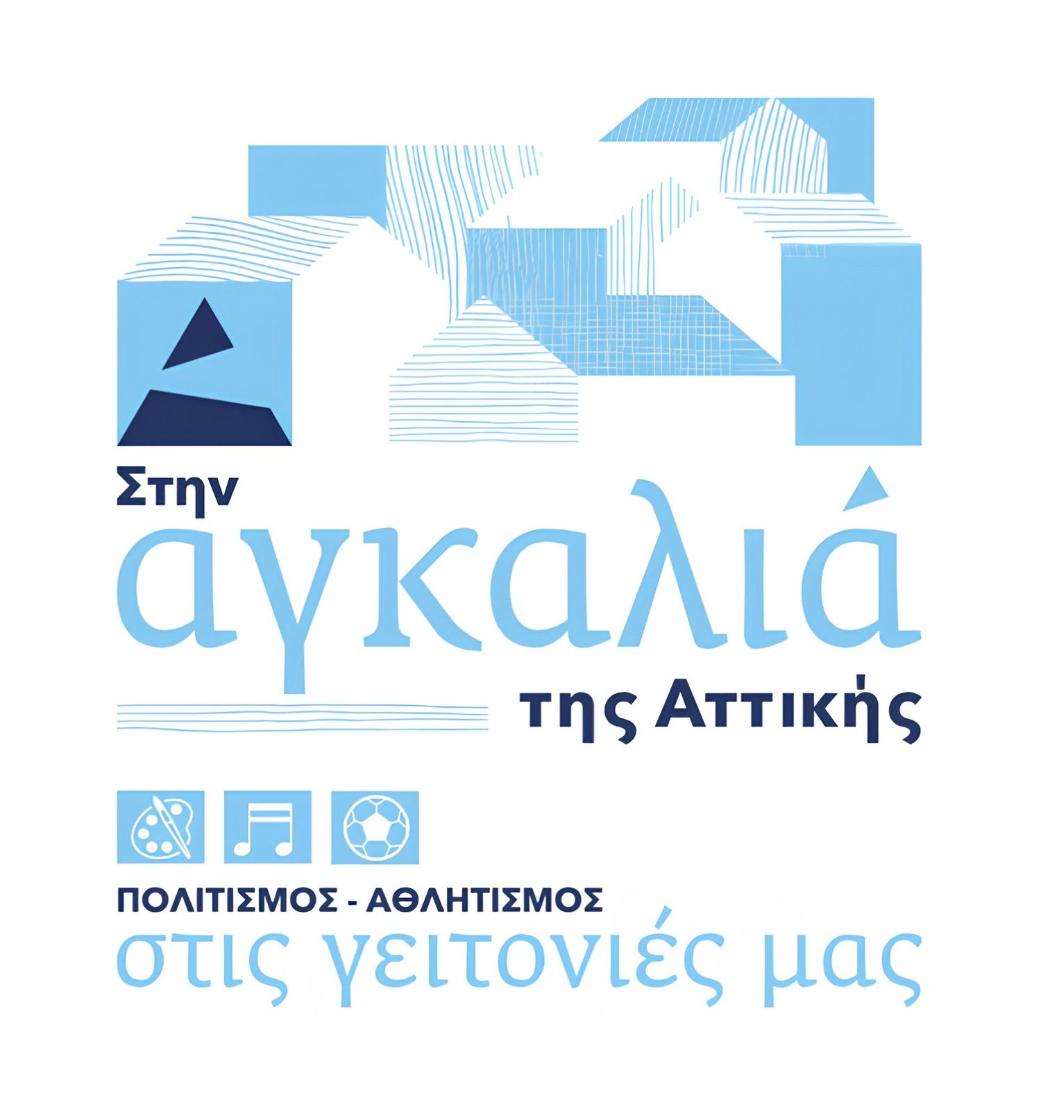Περιφέρεια Αττικής: Συνεχίζεται το πρόγραμμα «Στην αγκαλιά της Αττικής - Πολιτισμός και Αθλητισμός στις Γειτονιές μας»