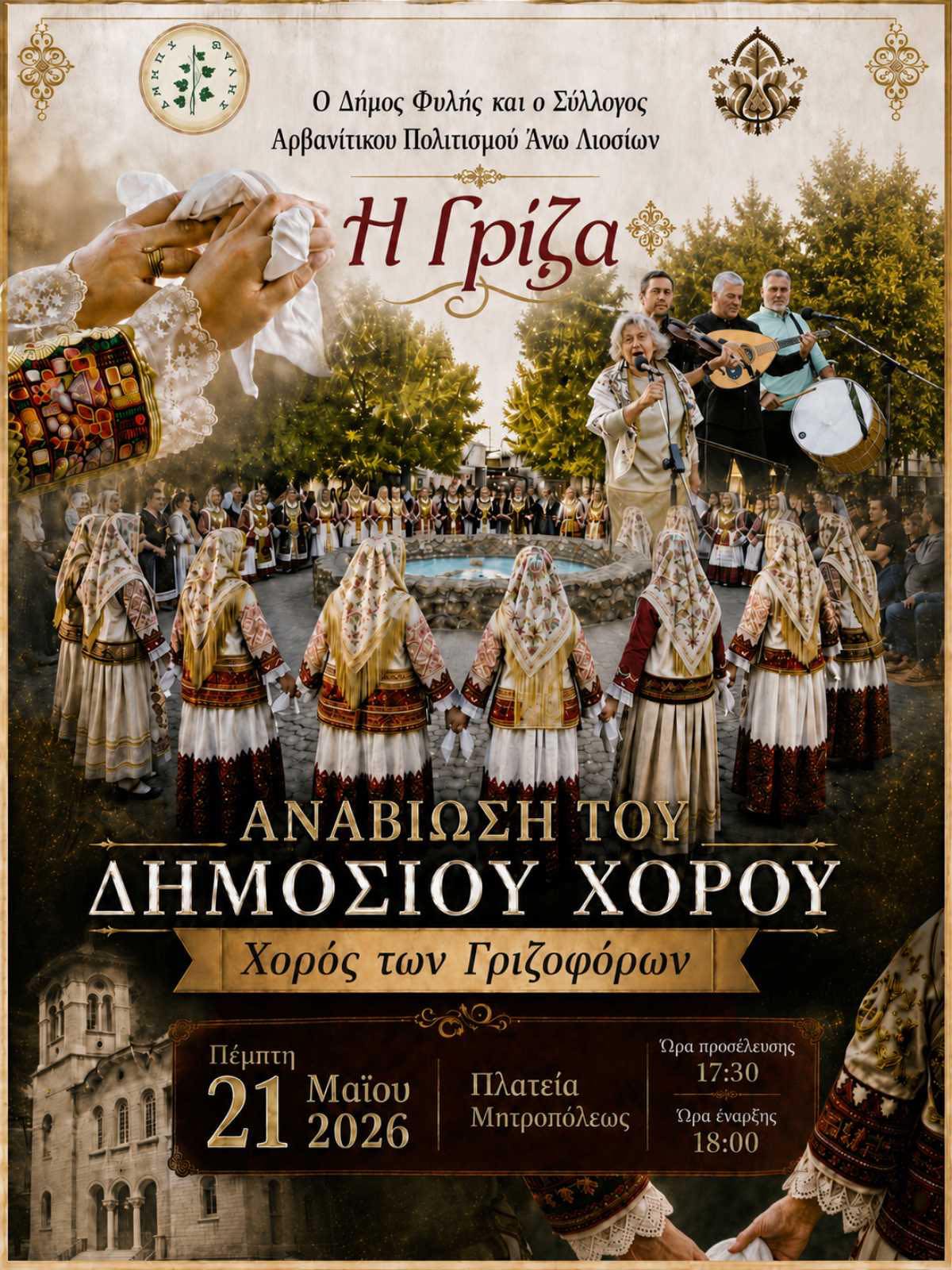 Αναβίωση του Χορού των Γριζοφόρων στα Άνω Λιόσια