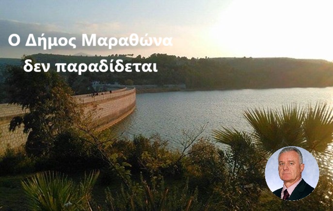 Ο Δήμος Μαραθώνα δεν παραδίδεται