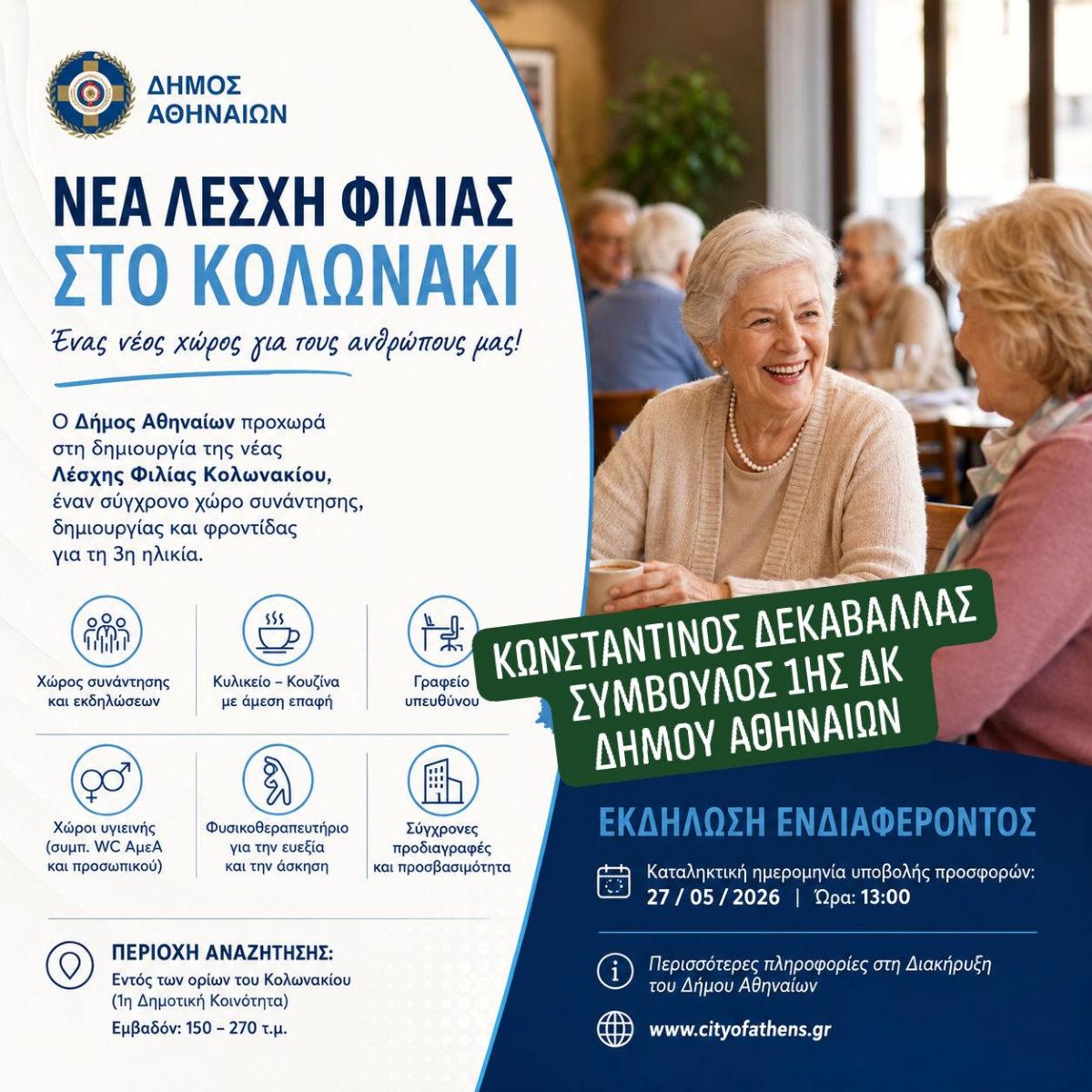 Δήμος Αθηναίων: Αναζητούμε Ακίνητο για Στέγαση Λέσχης Φιλίας Κολωνακίου