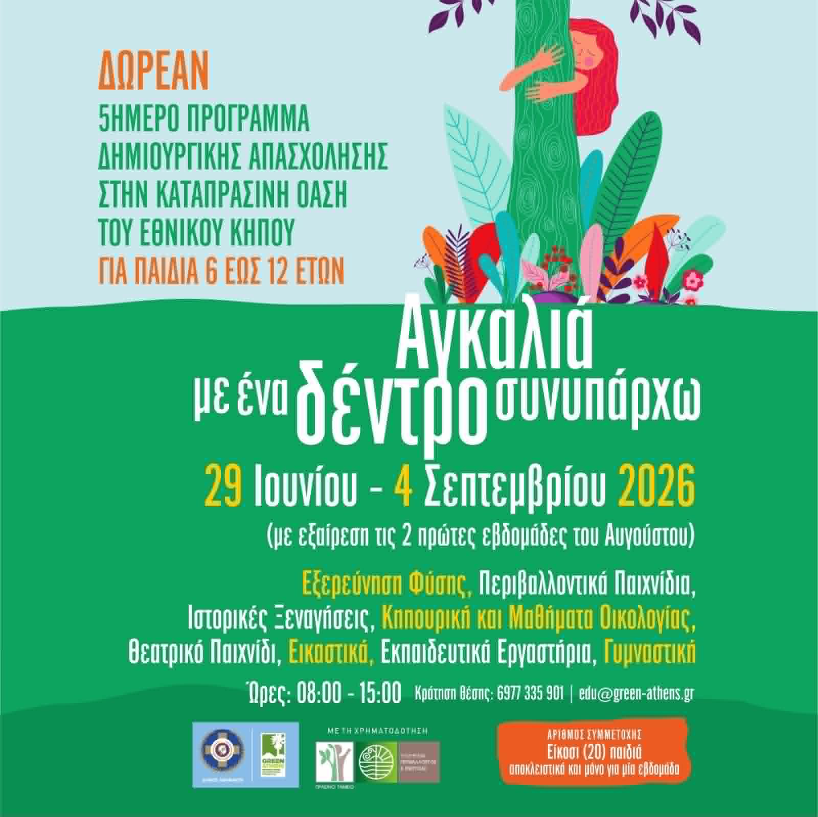 Αθήνα: Καλοκαίρι 2026 στον Εθνικό Κήπο