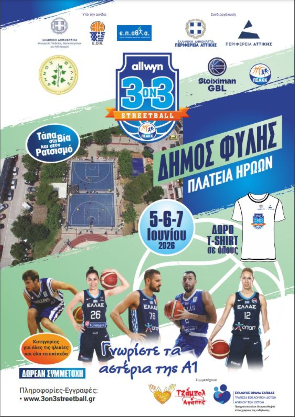 Άνω Λιόσια: 3on3 Streetball στην Πλατεία Ηρώων στις 5, 6 και 7 Ιουνίου
