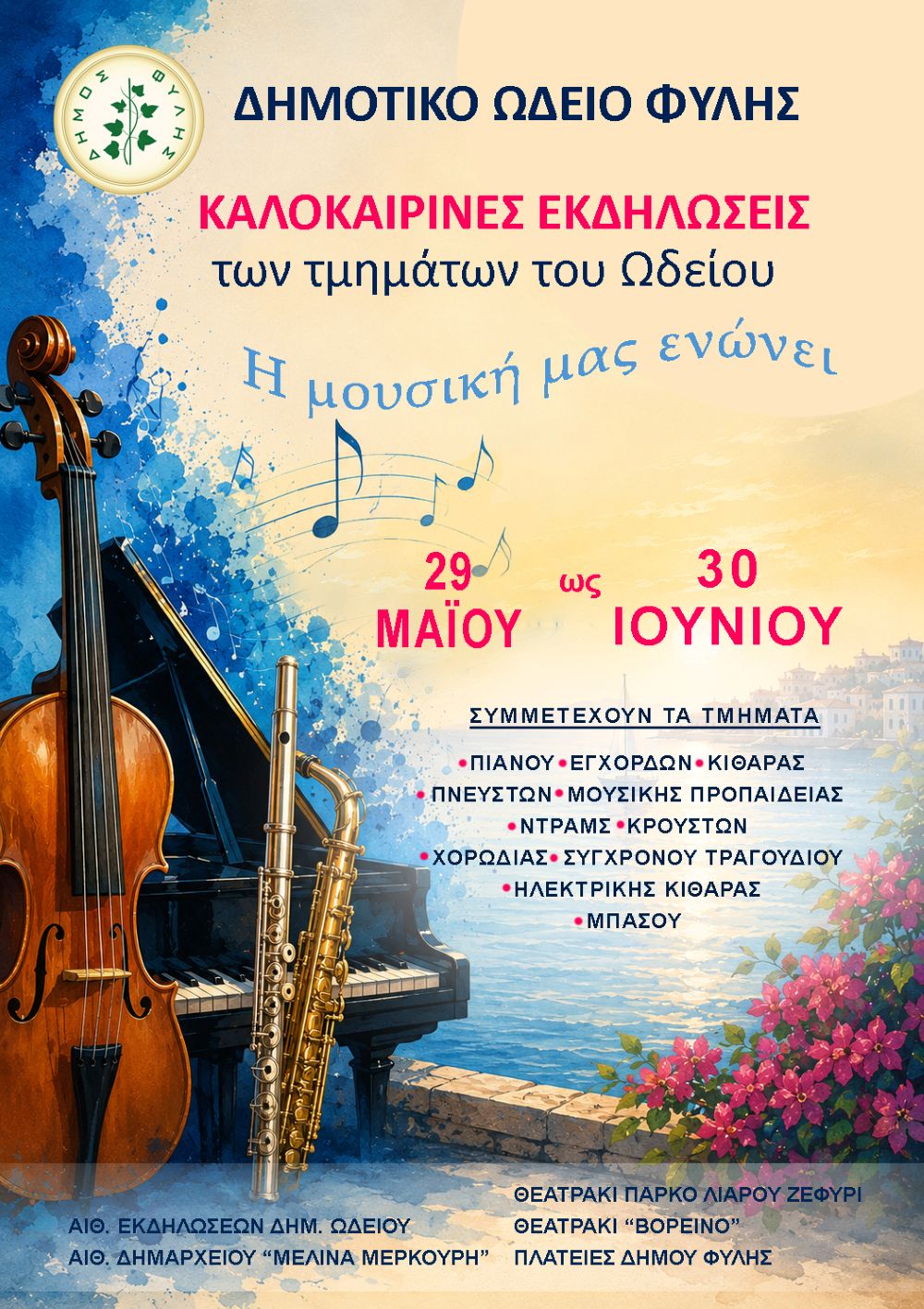 Καλοκαιρινές εκδηλώσεις όλων των τμημάτων του Δημοτικού Ωδείου Φυλής