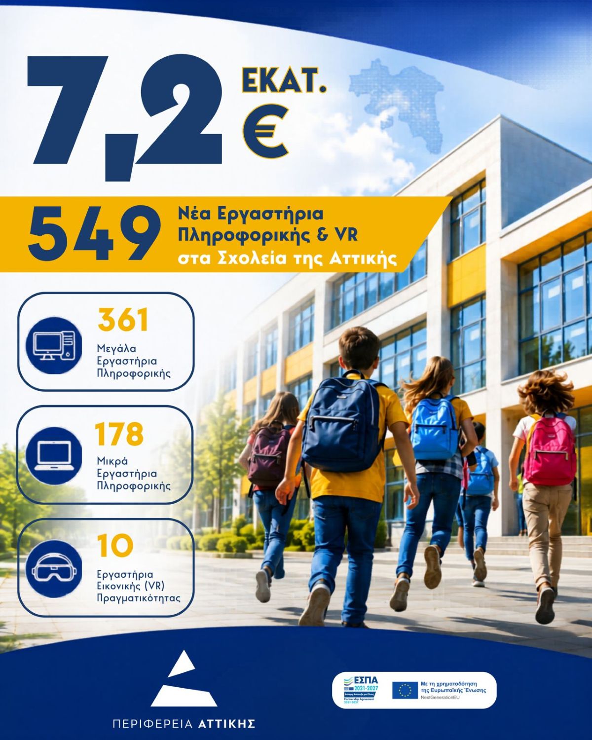 Περιφέρεια Αττικής: Προχωρά ο ψηφιακός εκσυγχρονισμός των σχολικών μονάδων της Αττικής