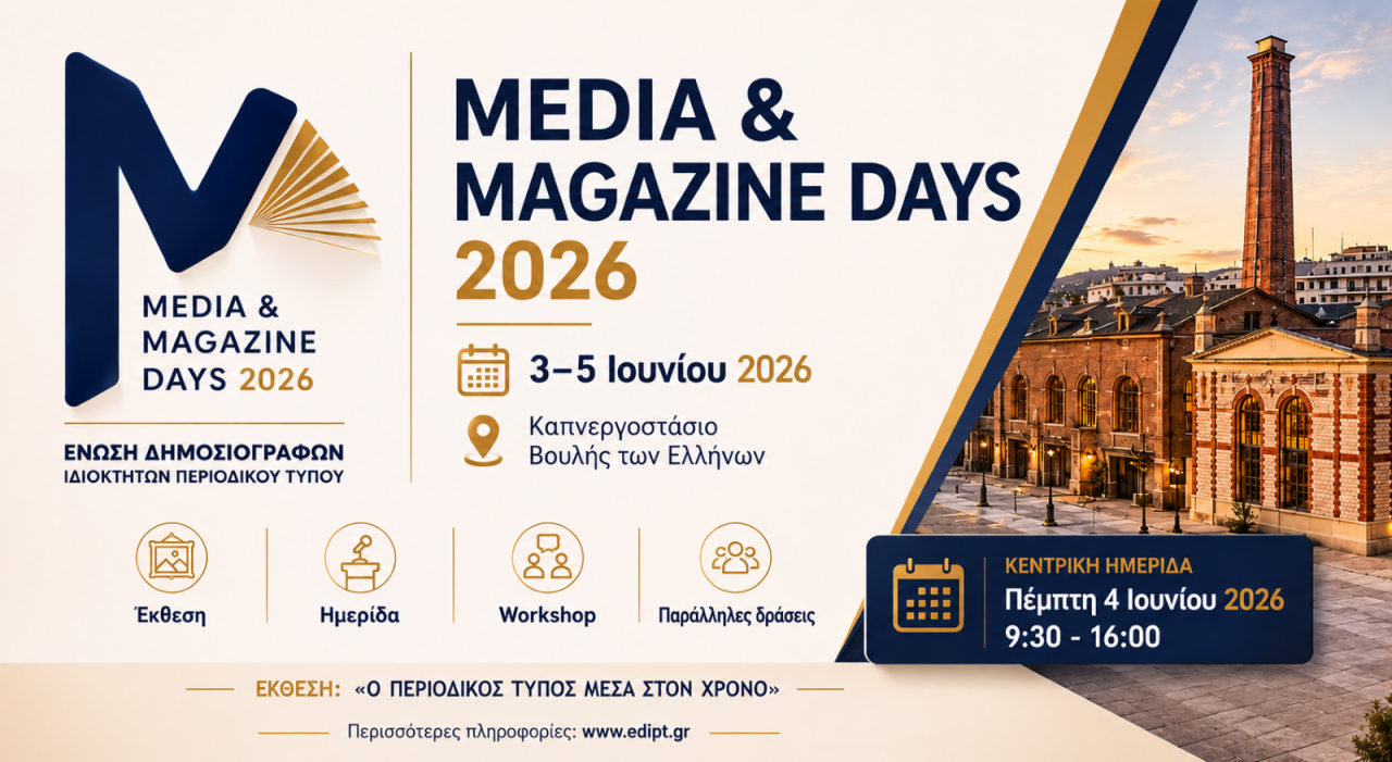 «Media & Magazine Days 2026» Ένα τριήμερο αφιερωμένο στον Τύπο και τη φιλαναγνωσία (το πρόγραμμα)
