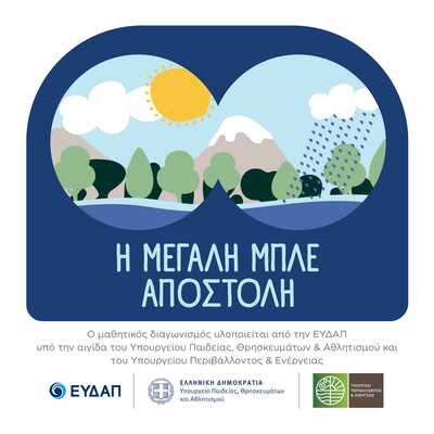 Παγκόσμια Ημέρα Περιβάλλοντος: Τα σχολεία στην πρώτη γραμμή για την προστασία του νερού