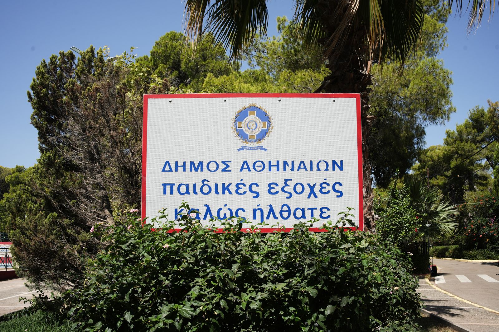 Δήμος Αθηναίων: 11 θέσεις εργασίας στις Παιδικές Εξοχές στον Άγιο Ανδρέα